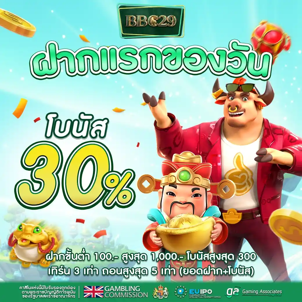 BBC29 เว็บสล็อตกระแสดี ลิขสิทธ์แท้จากเมกา ทำกำไรง่าย ปลอดภัยชัวร์