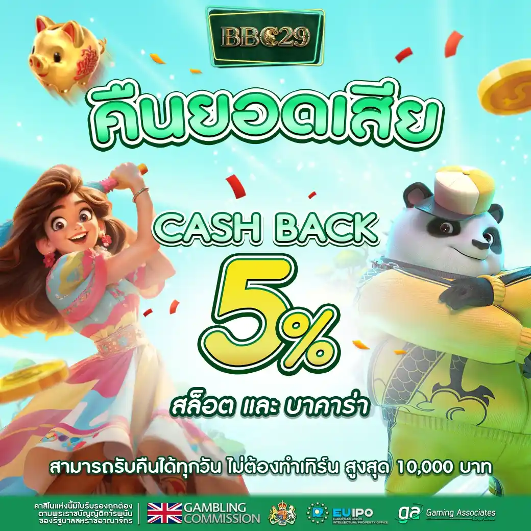BBC29 เว็บสล็อตกระแสดี ลิขสิทธ์แท้จากเมกา ทำกำไรง่าย ปลอดภัยชัวร์